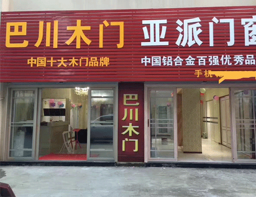 安徽巴川套裝門(mén)專(zhuān)賣(mài)店